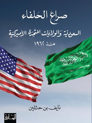 cover image of صراع الحلفاء: السعوديّة والولايات المتّحدة الأميركيّة منذ 1962